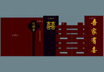 中式傳統(tǒng)喜字訂婚宴