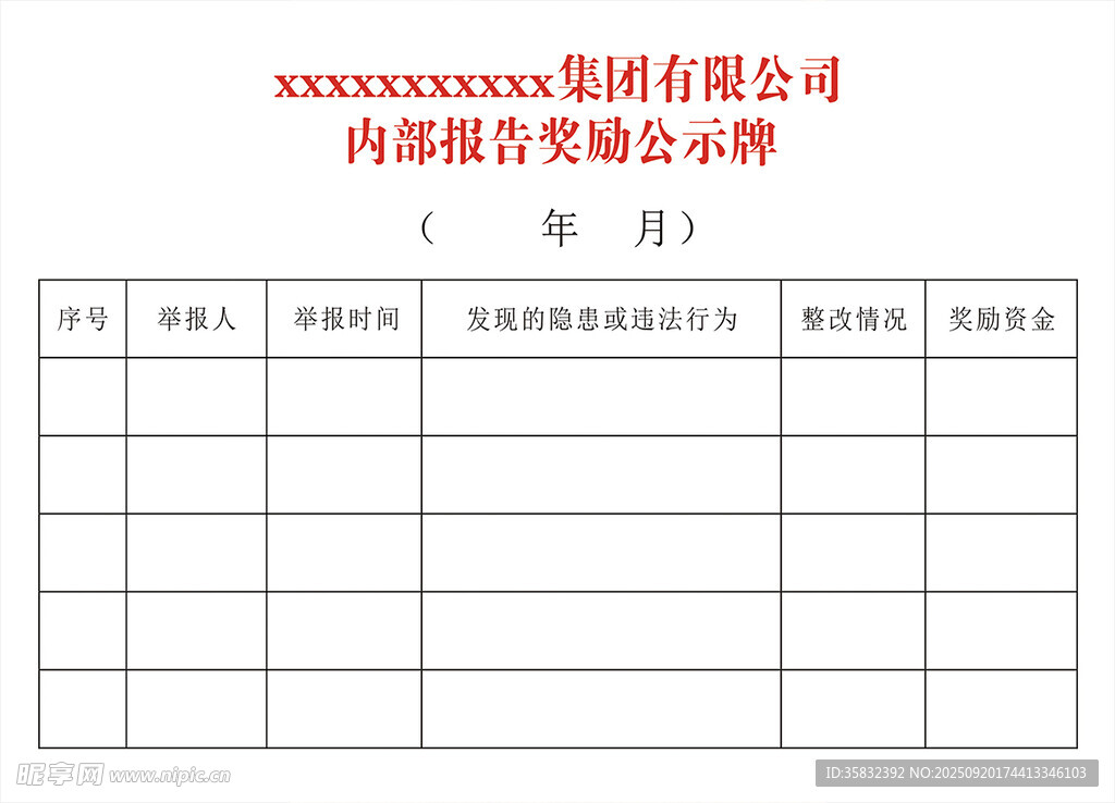 內(nèi)部報告獎勵公式牌