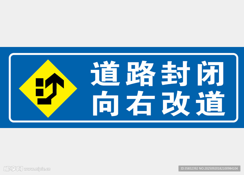 道路封閉向右改道標(biāo)識(shí)