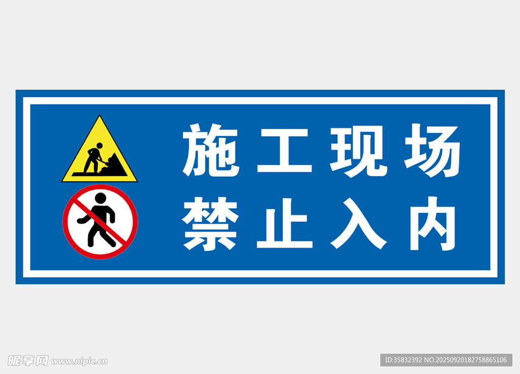 施工現(xiàn)場禁止入內(nèi)標(biāo)識