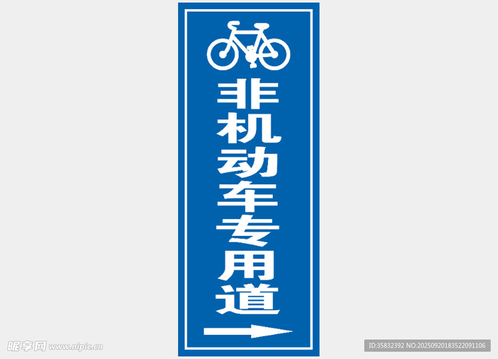 非機動車專用道標(biāo)識牌