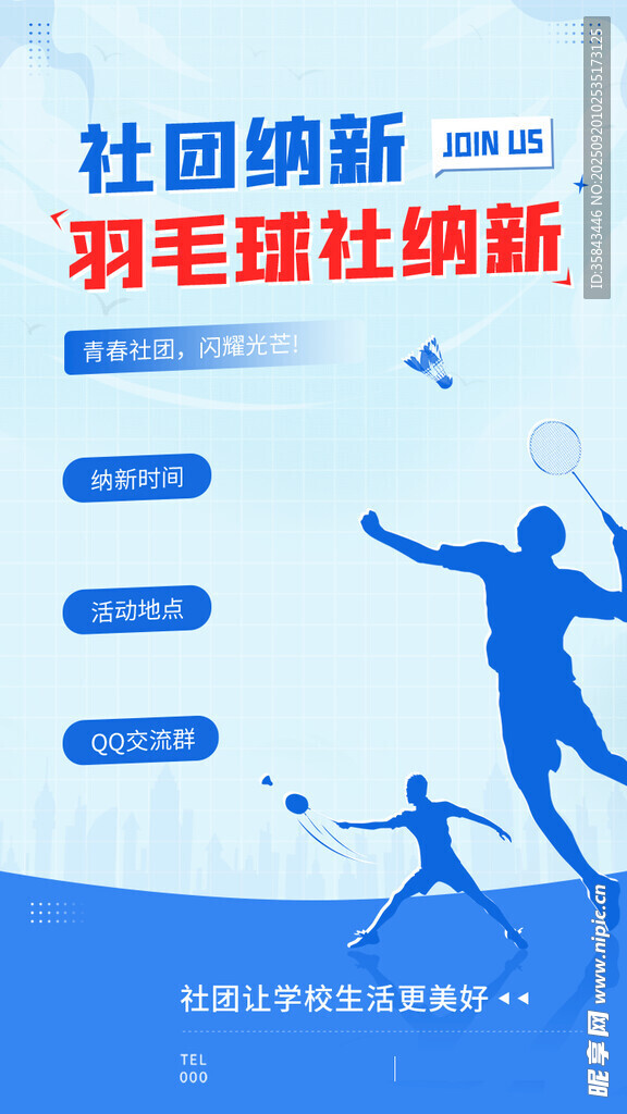 羽毛球社納新