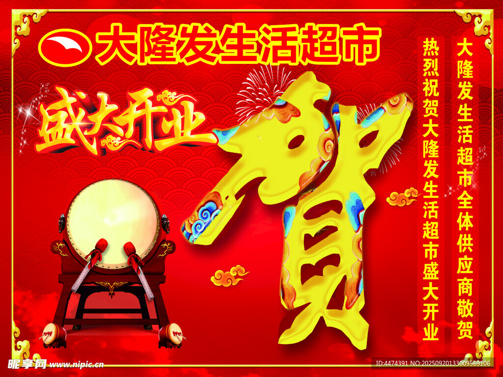 賀盛大開(kāi)業(yè)