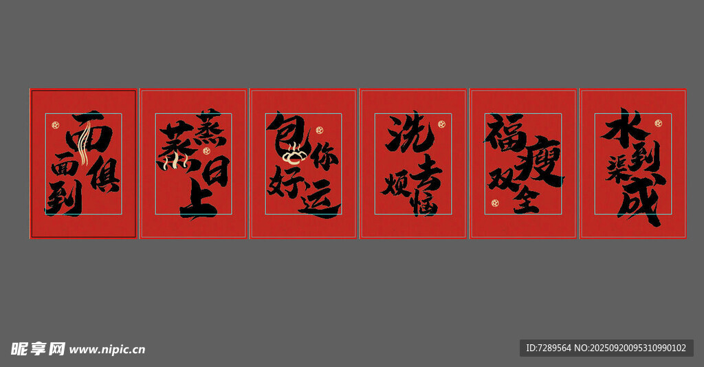 喜慶紅色書(shū)法四字吉語(yǔ)