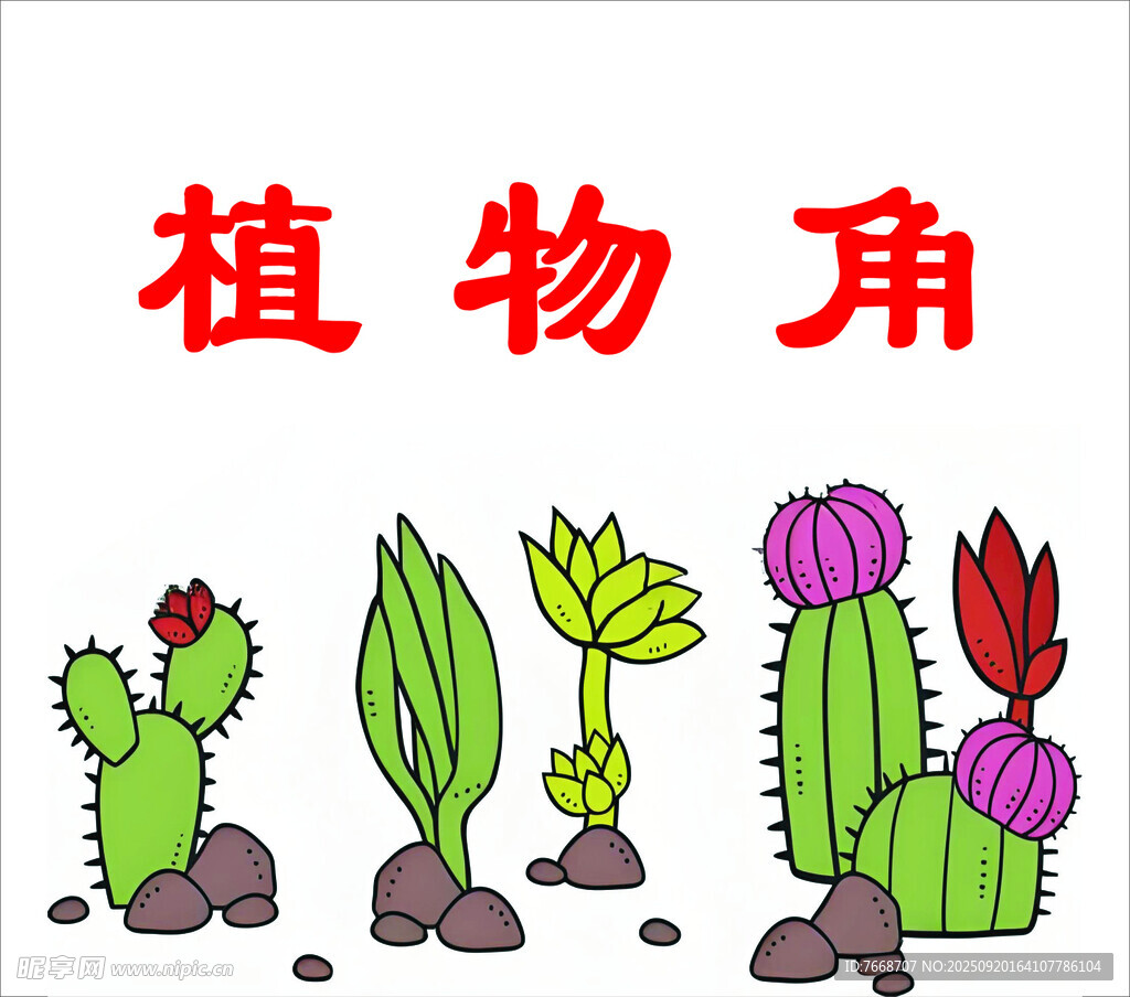 可愛卡通植物角插畫