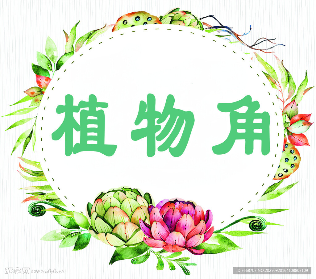 清新植物角裝飾插畫
