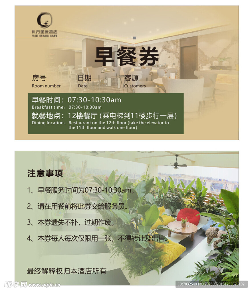 早餐券