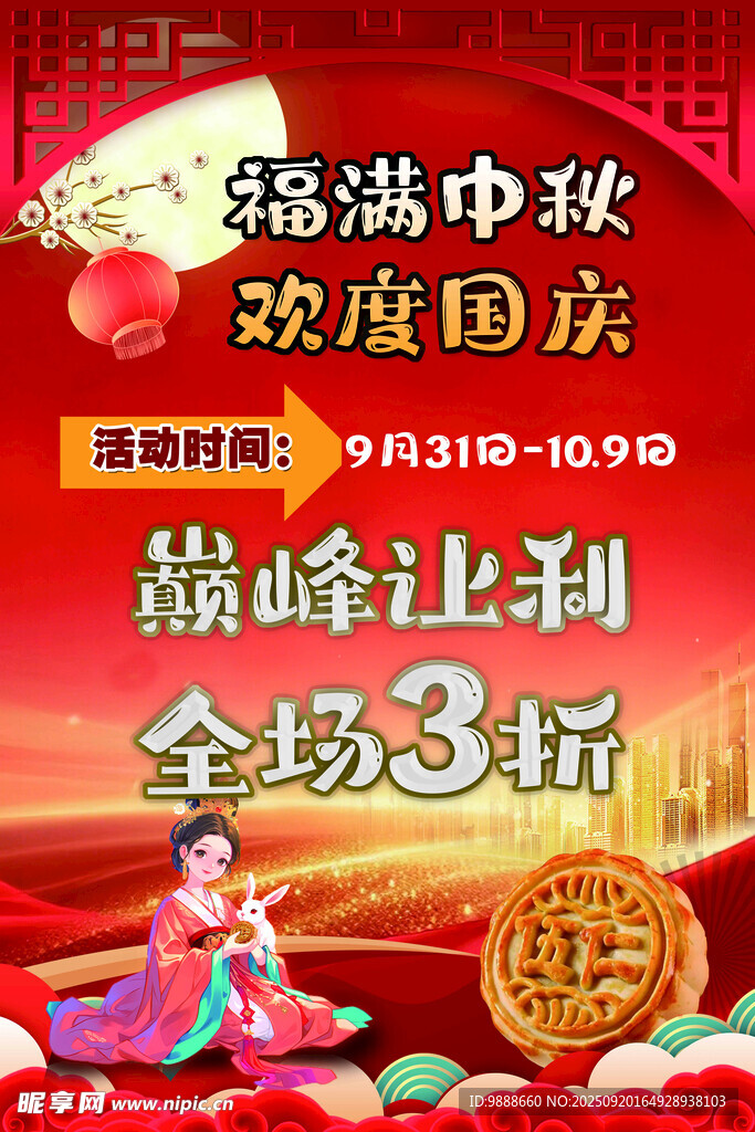 福滿中秋  歡度國慶