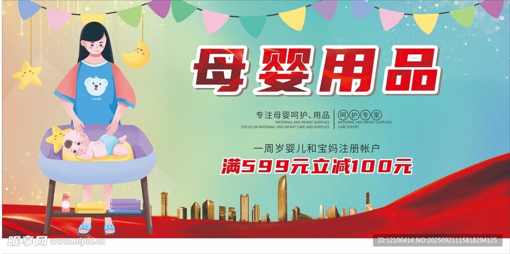 母嬰用品促銷宣傳海報