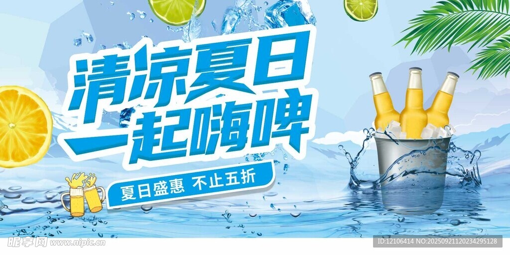 清涼夏日一起嗨啤