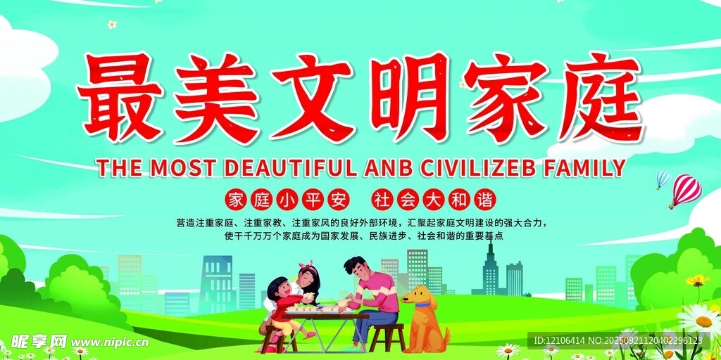 最美文明家庭宣傳海報(bào)