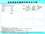 建筑消防設(shè)施維護(hù)保養(yǎng)公示牌