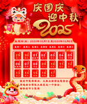 2025年國慶中秋日歷海報