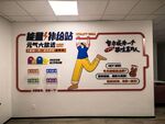 能量補給站文化墻展示