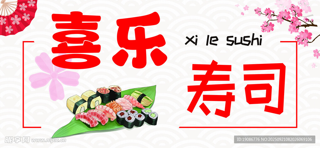 喜樂壽司海報(bào)設(shè)計(jì)素材