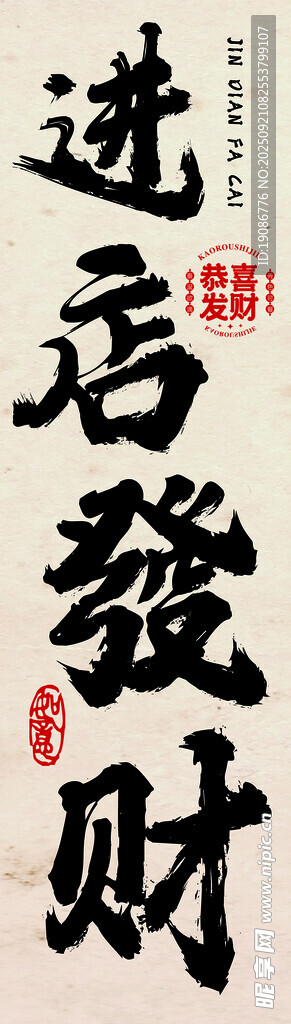 書(shū)法作品進(jìn)店發(fā)財(cái)