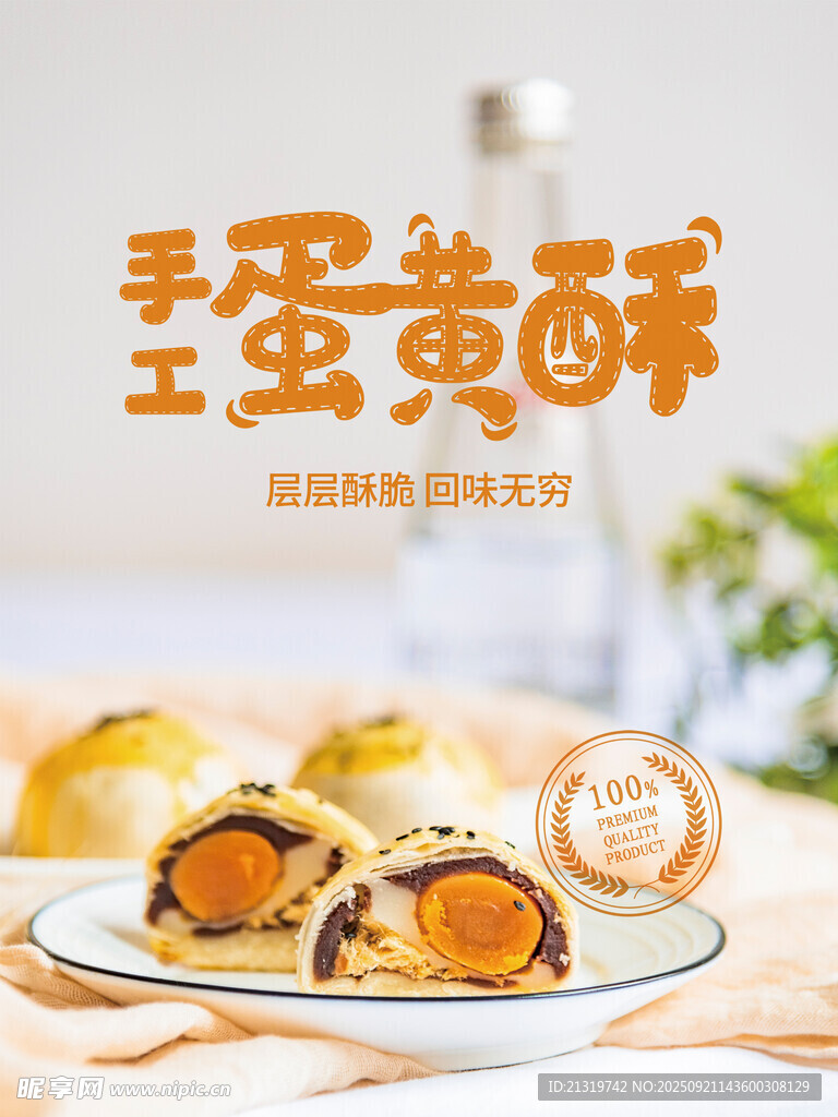 蛋黃酥促銷海報