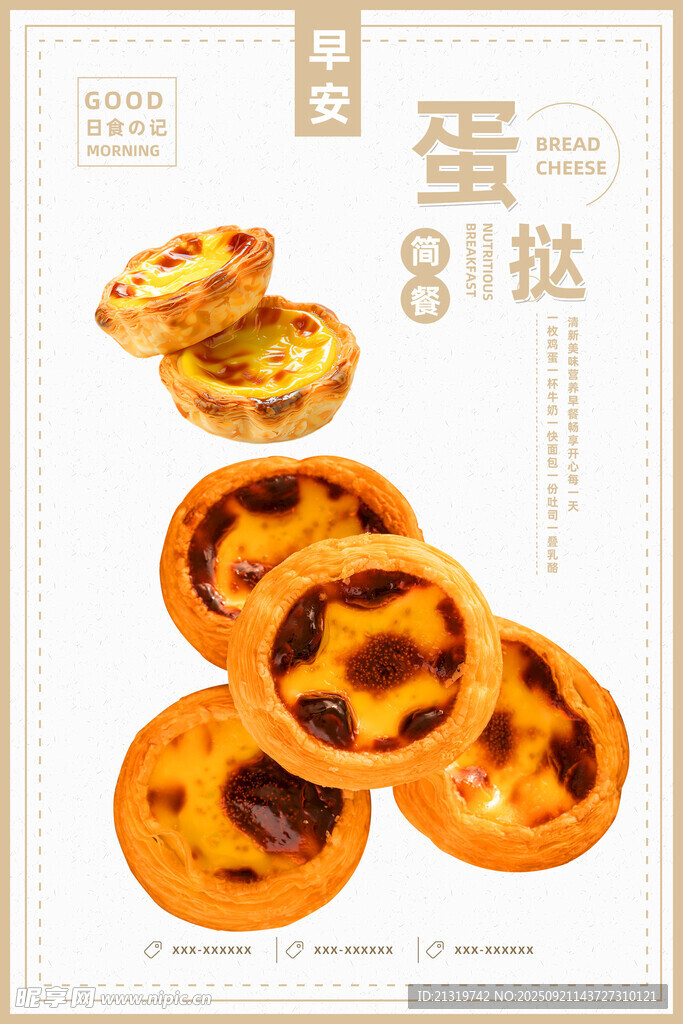 蛋撻促銷海報