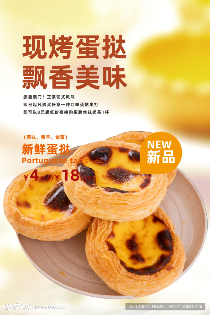 蛋撻海報