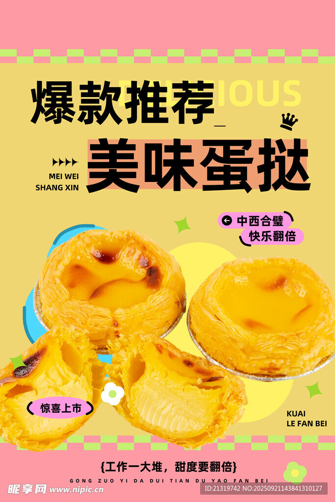 美味蛋撻促銷海報(bào)
