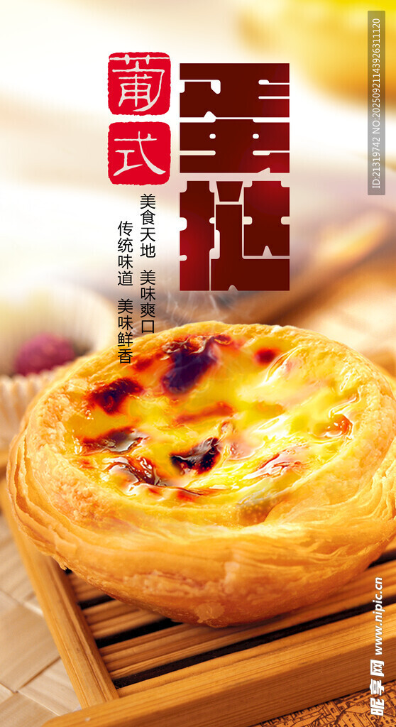 美味葡式蛋撻