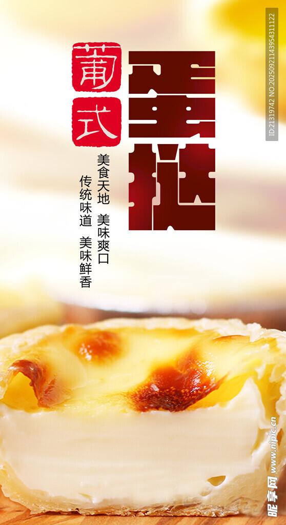 蛋撻海報