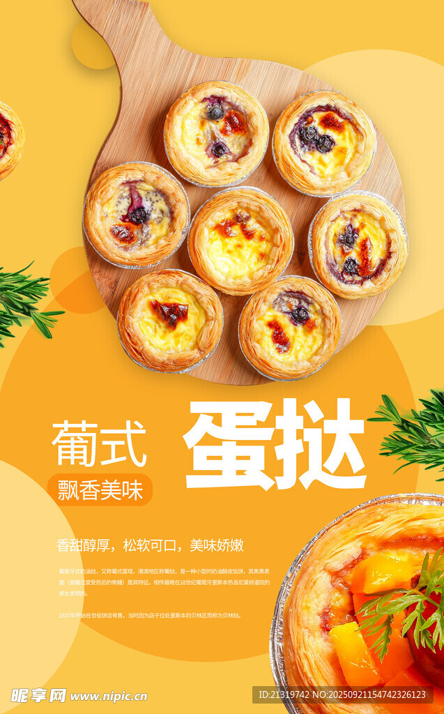葡式蛋撻海報(bào)