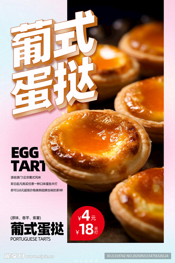 葡式蛋撻海報(bào)