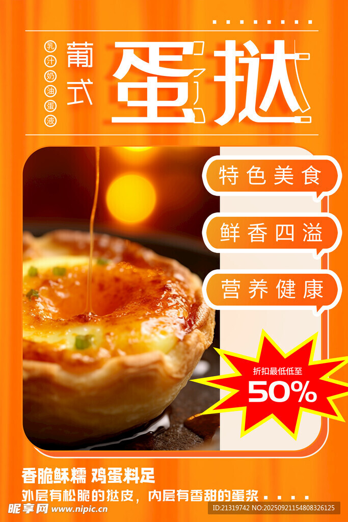 美味蛋撻海報