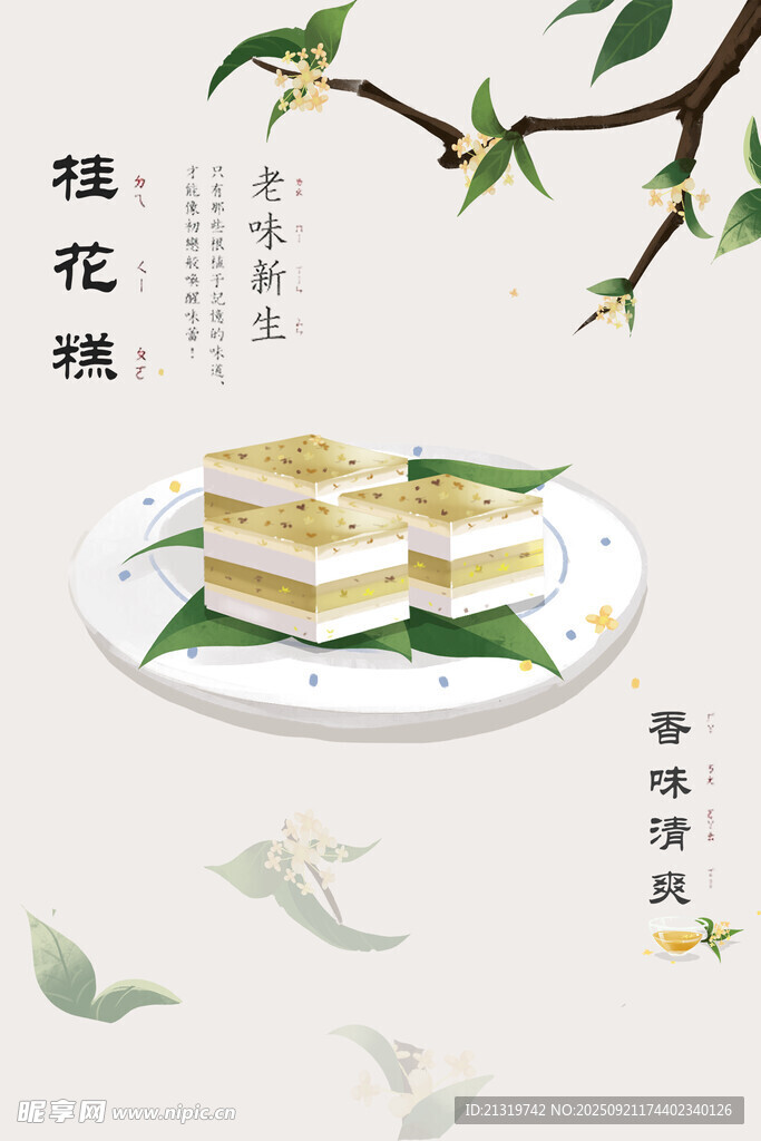 桂花糕