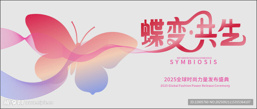 蝶類共生宣傳海報(bào)