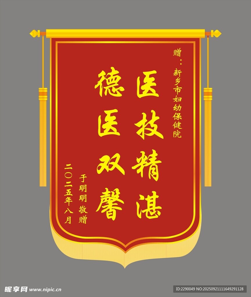 醫(yī)德雙馨錦旗