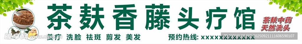 茶麩頭療館招牌