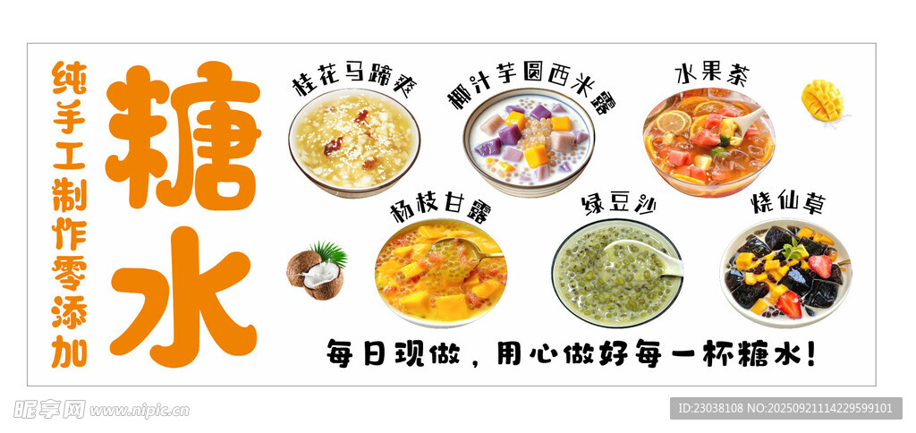 糖水