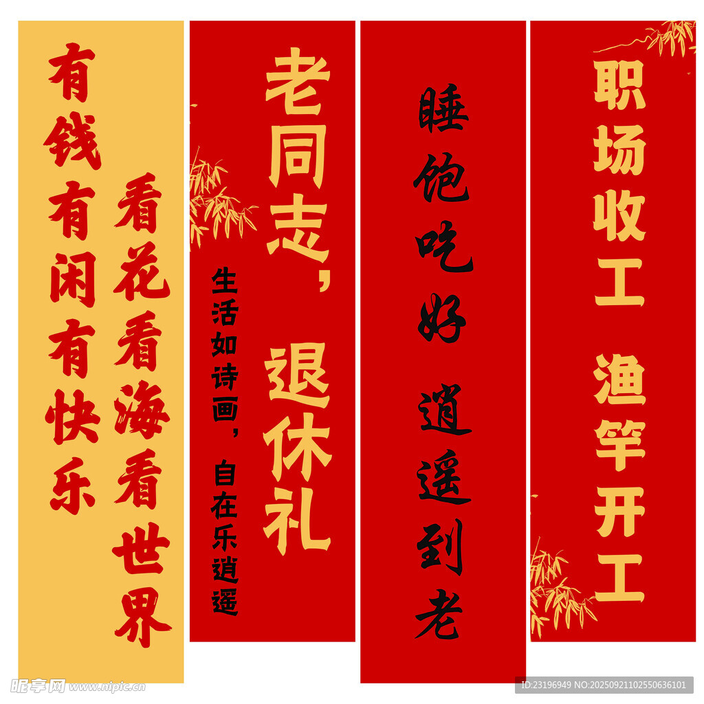 退休禮條幅