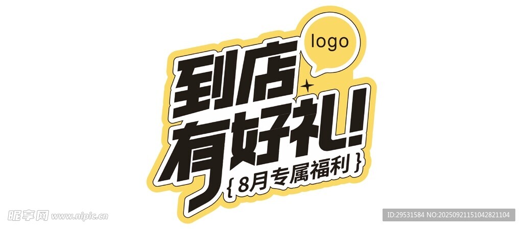 到店有好禮促銷標識