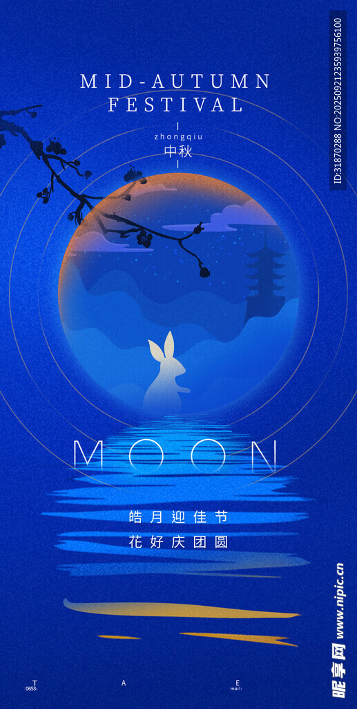 中秋
