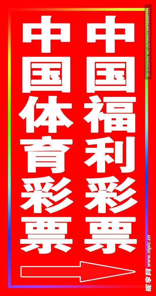 體育彩票戶外跑馬燈箱