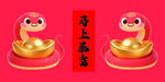 招財(cái)蛇年賀歲 馬上暴富