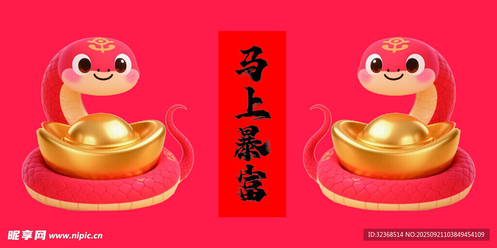 招財(cái)蛇年賀歲 馬上暴富