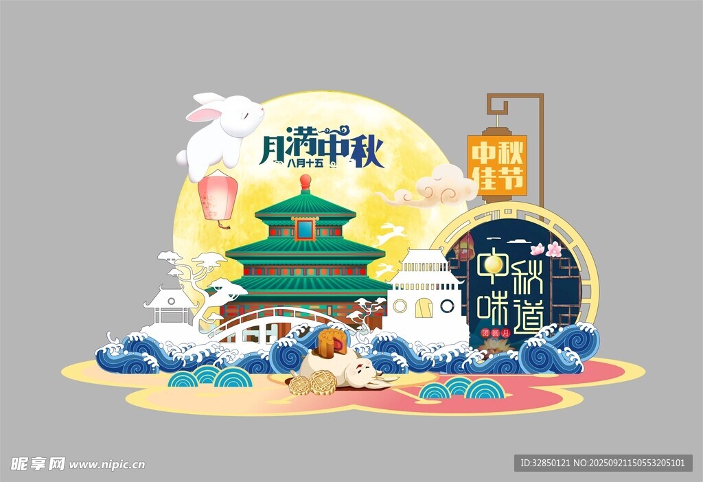 中秋美陳