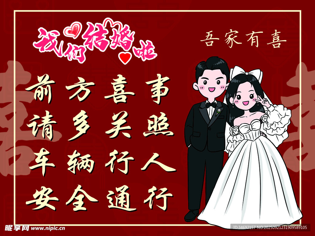 喜慶中式婚禮祝福路牌提示牌