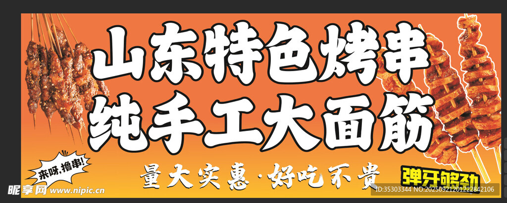 山東特色純手工大面筋 烤串