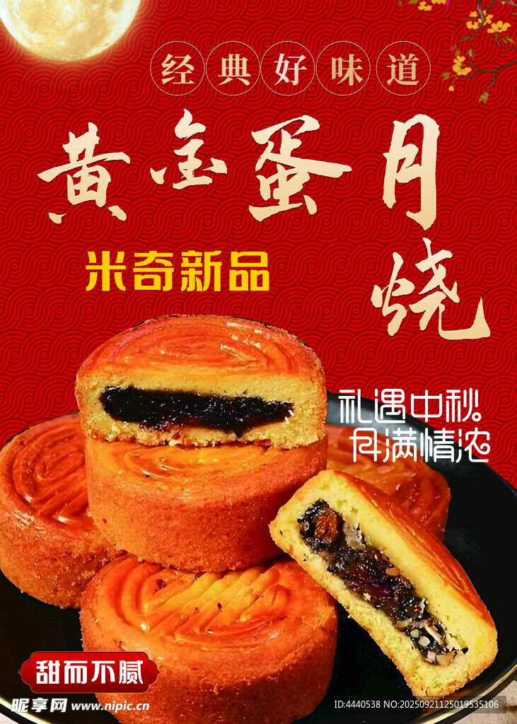 蛋黃月餅新品上市