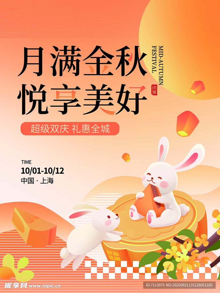 月滿金秋悅享美好中秋