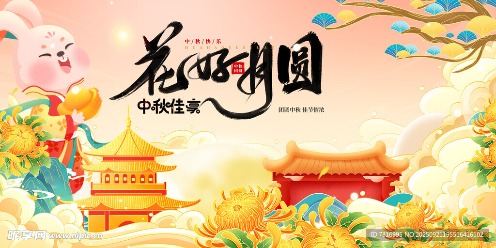中秋節(jié)花開時(shí)節(jié)共賞錦繡中國