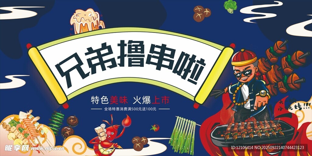 兄弟擼串啦