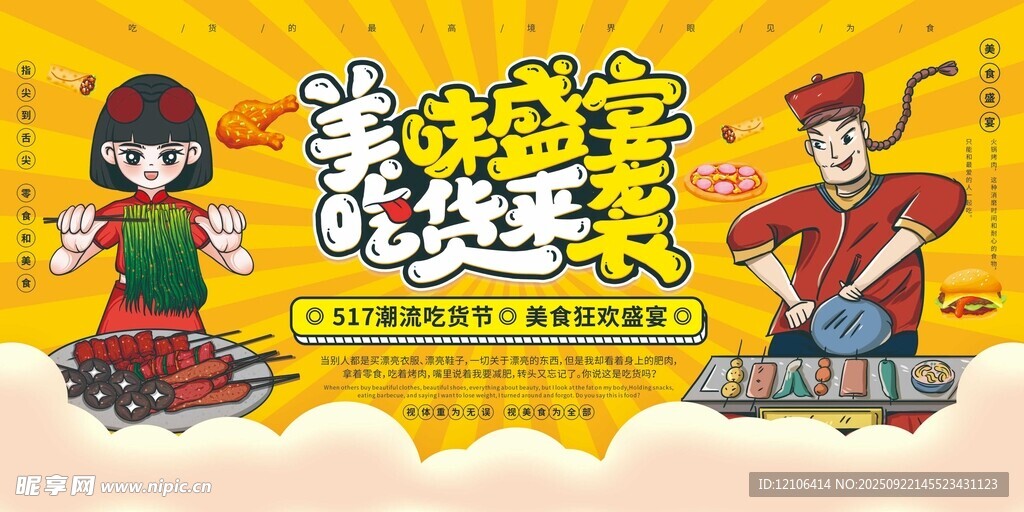 美食盛宴