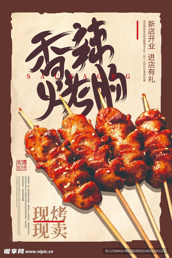 香辣美味燒烤烤腸串串誘人