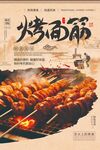 美味燒烤面筋誘人來襲